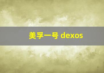 美孚一号 dexos